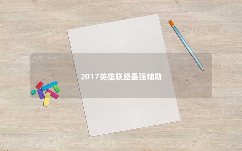 2017英雄联盟最强辅助