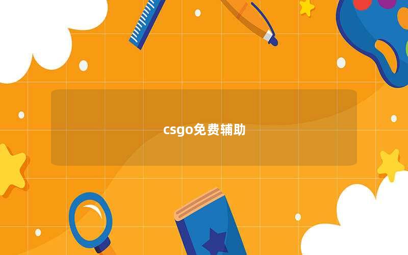 csgo免费辅助