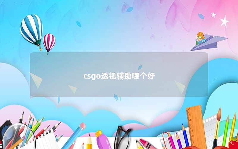 csgo透视辅助哪个好