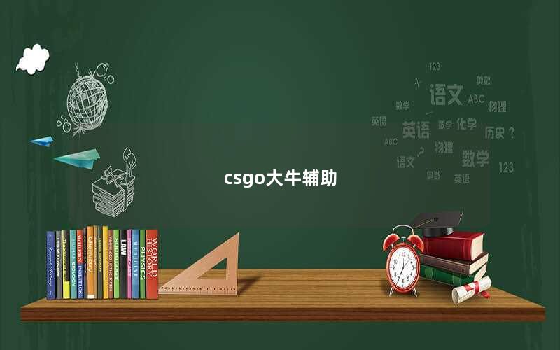 csgo大牛辅助