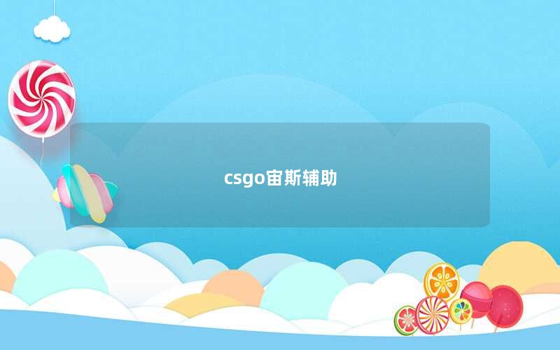 csgo宙斯辅助