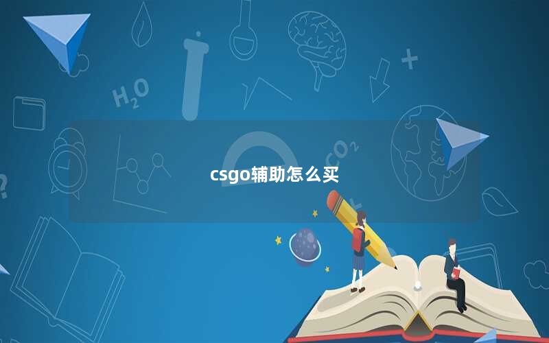 csgo辅助怎么买