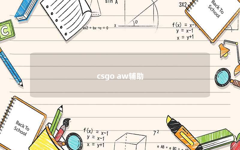 csgo aw辅助