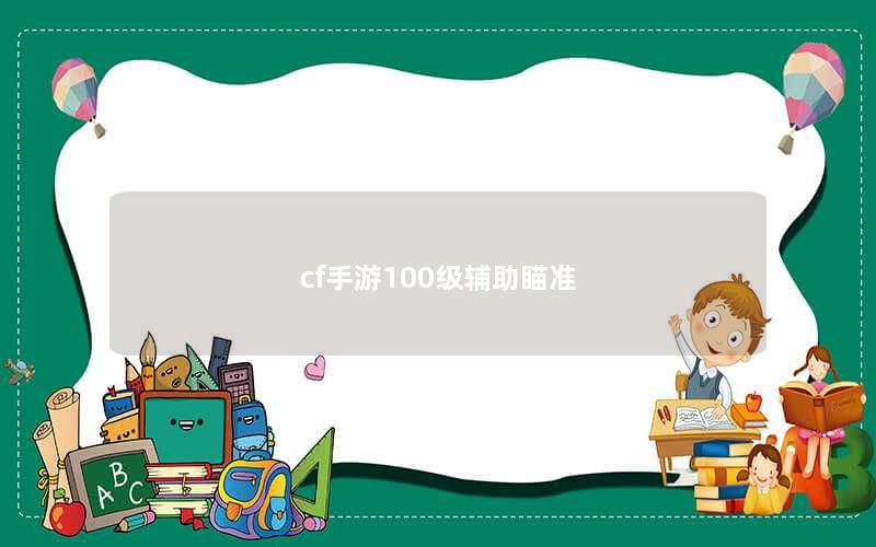 cf手游100级辅助瞄准