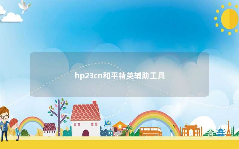 hp23cn和平精英辅助工具