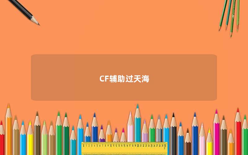 CF辅助过天海