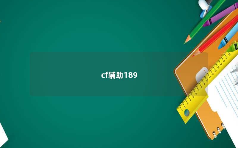 cf辅助189