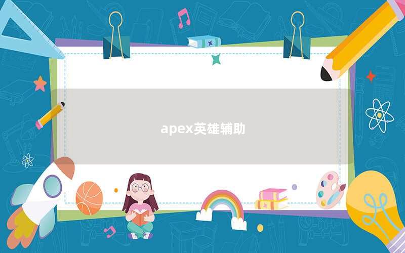 apex英雄辅助