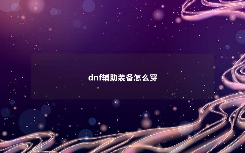 dnf辅助装备怎么穿