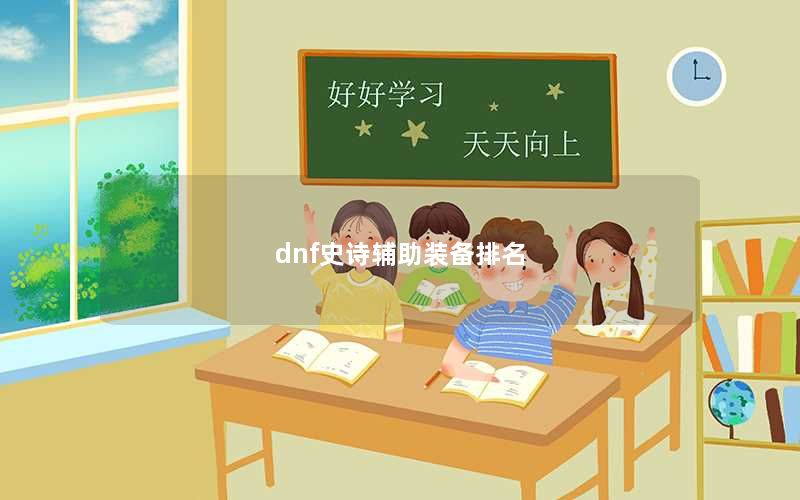 dnf史诗辅助装备排名