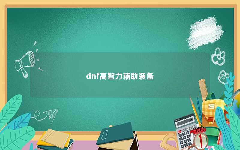 dnf高智力辅助装备