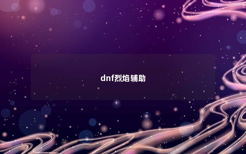 dnf烈焰辅助