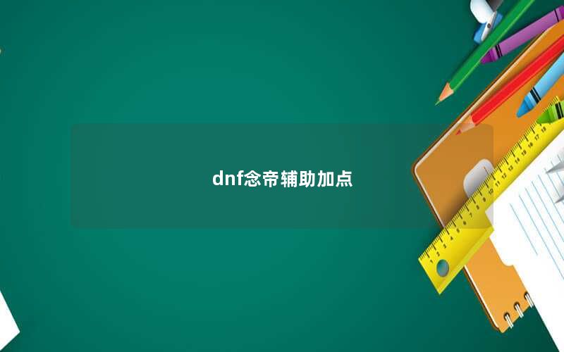 dnf念帝辅助加点
