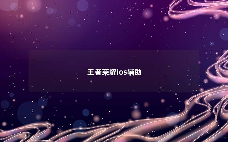 王者荣耀ios辅助