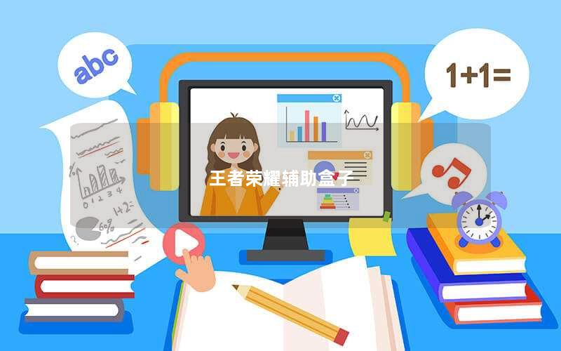 王者荣耀辅助盒子