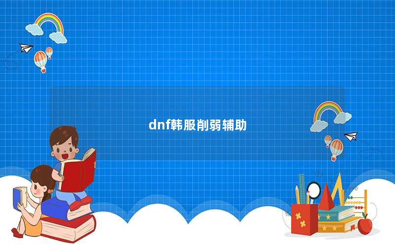 dnf韩服削弱辅助