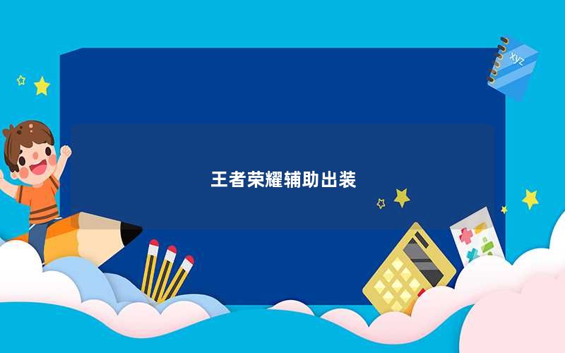 王者荣耀辅助出装