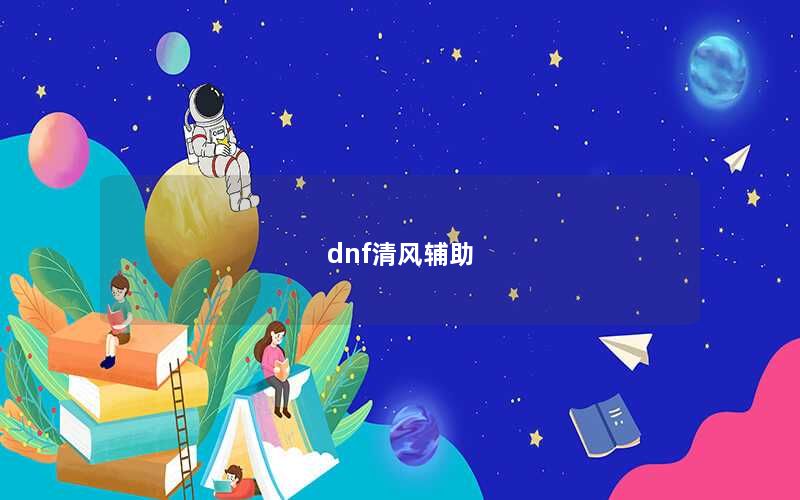 dnf清风辅助