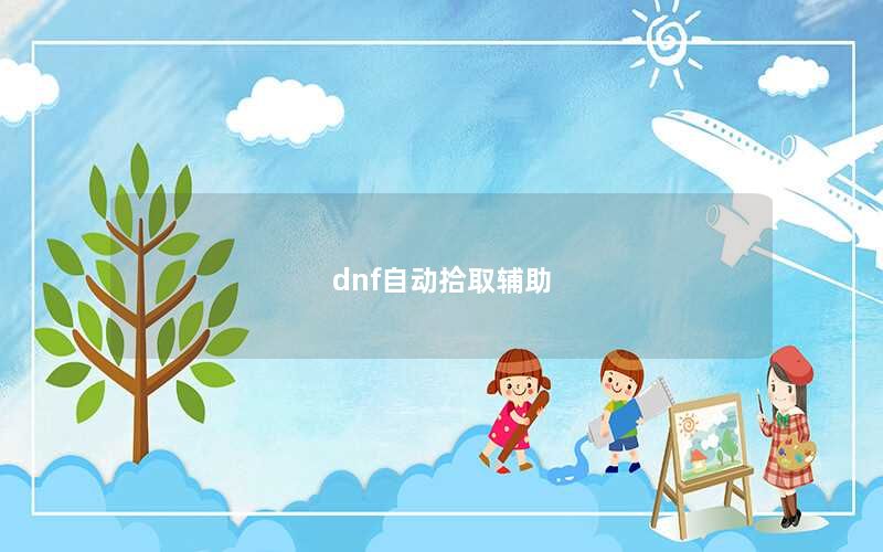 dnf自动拾取辅助