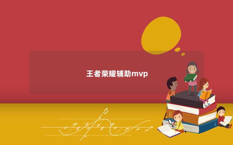 王者荣耀辅助mvp