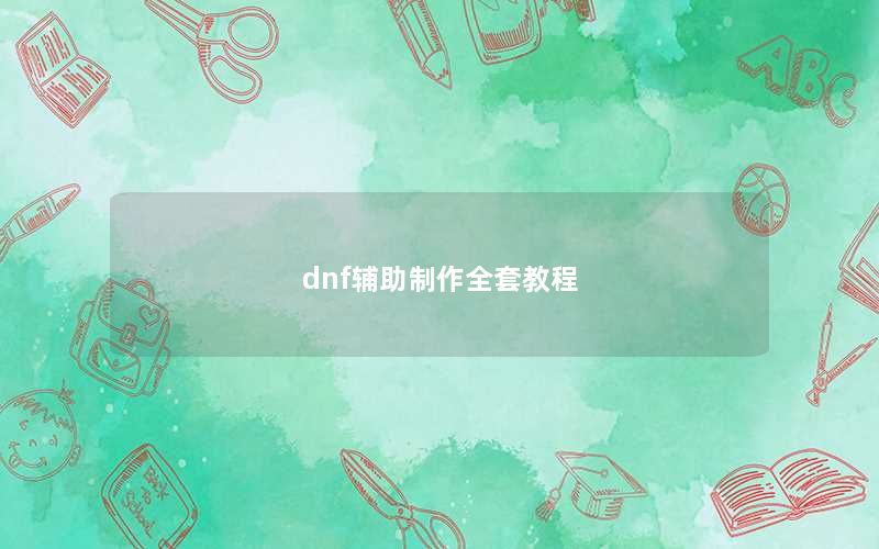 dnf辅助制作全套教程