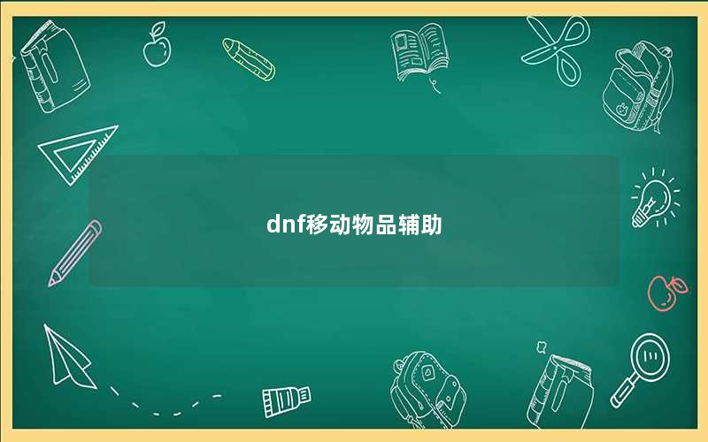 dnf移动物品辅助