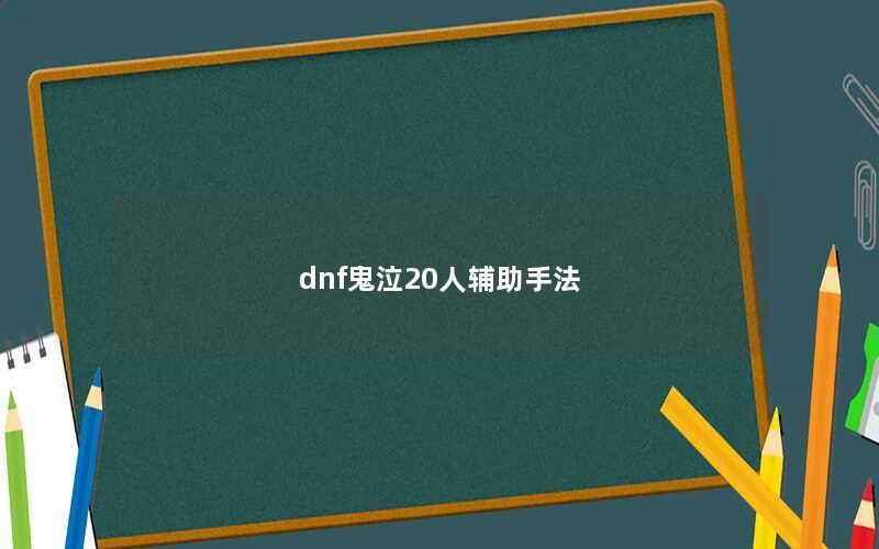 dnf鬼泣20人辅助手法