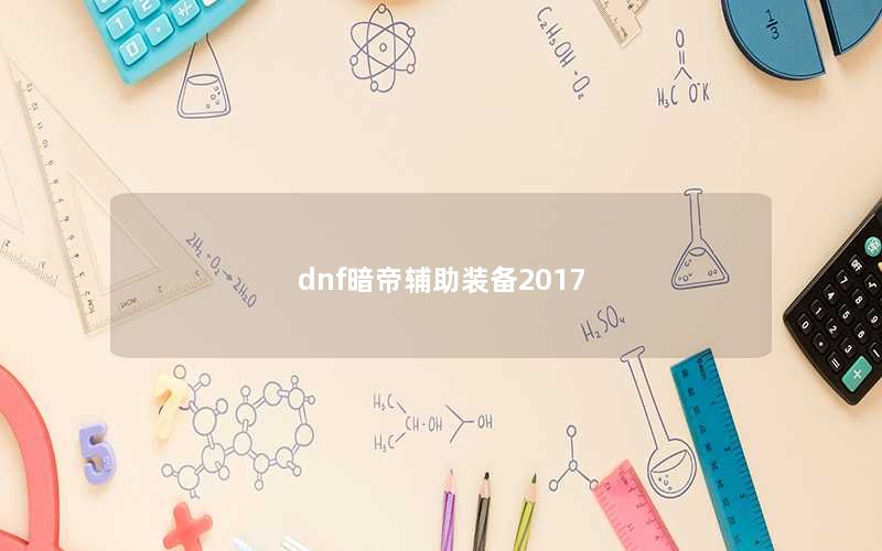 dnf暗帝辅助装备2017