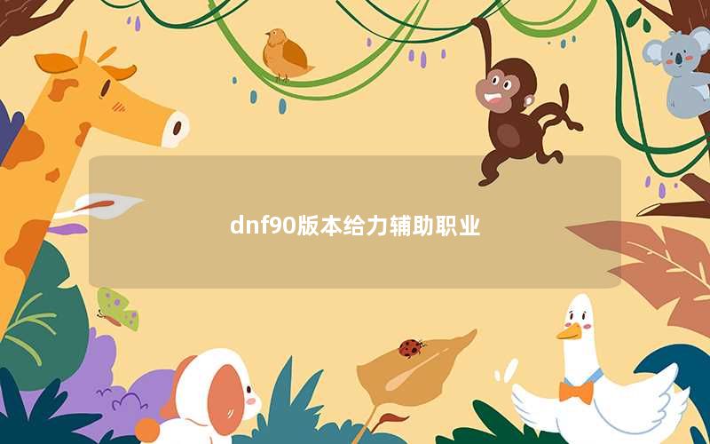 dnf90版本给力辅助职业