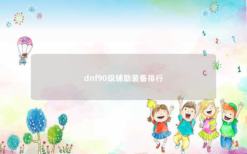 dnf90级辅助装备排行