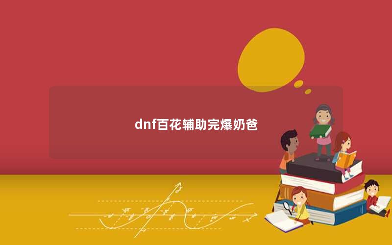 dnf百花辅助完爆奶爸