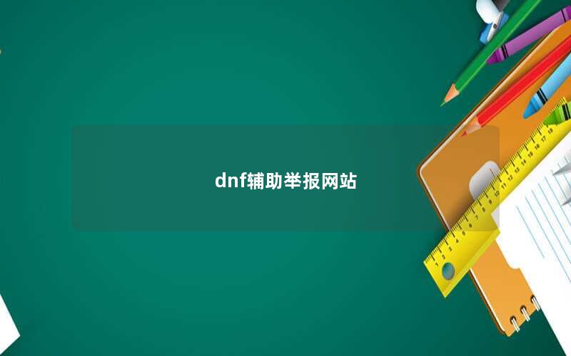 dnf辅助举报网站