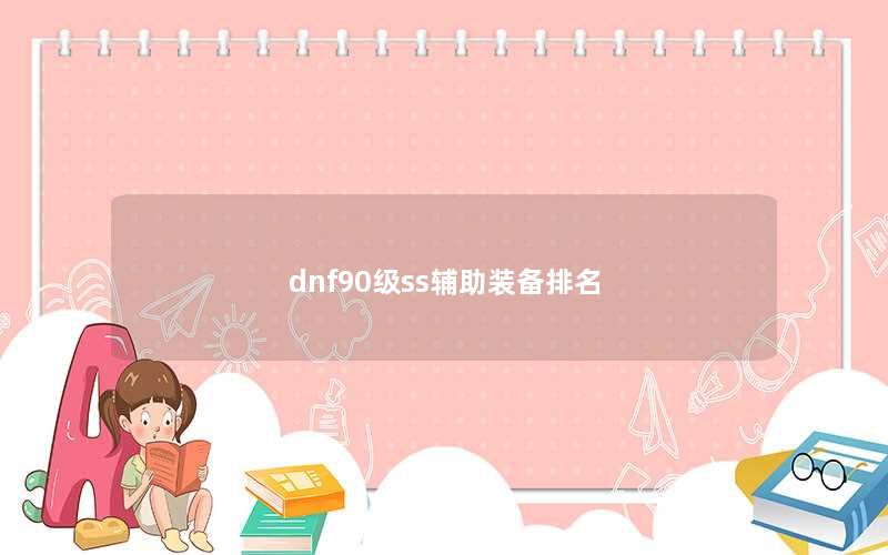 dnf90级ss辅助装备排名