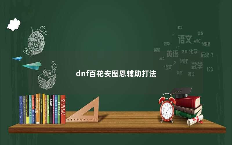 dnf百花安图恩辅助打法