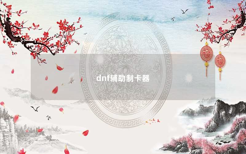 dnf辅助制卡器