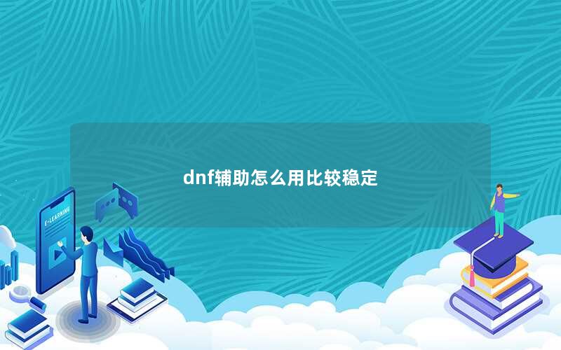 dnf辅助怎么用比较稳定