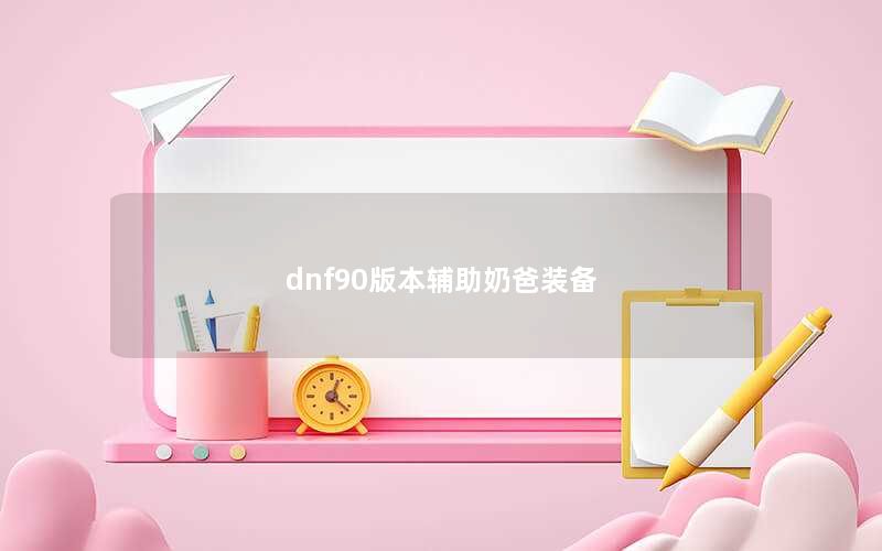 dnf90版本辅助奶爸装备