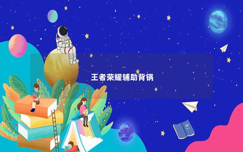 王者荣耀辅助背锅