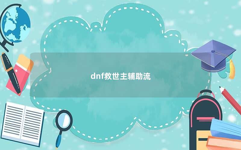 dnf救世主辅助流