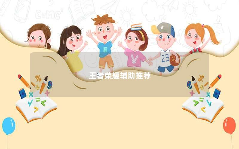 王者荣耀辅助推荐