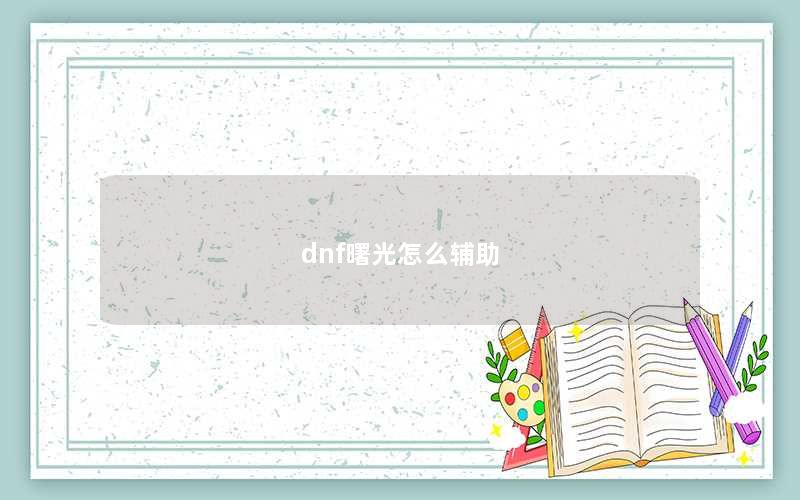 dnf曙光怎么辅助