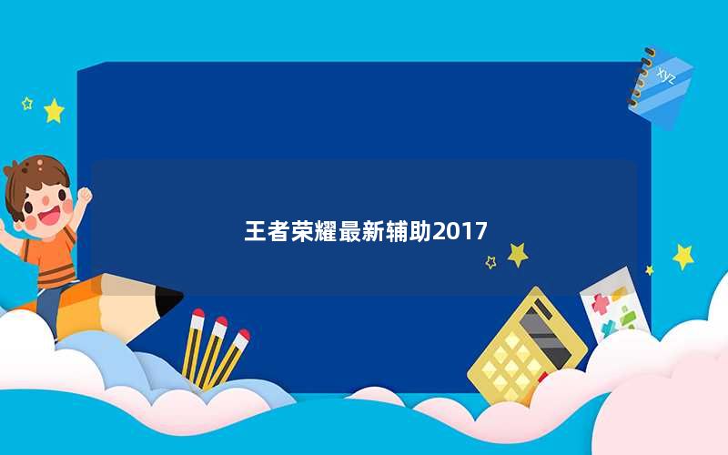 王者荣耀最新辅助2017
