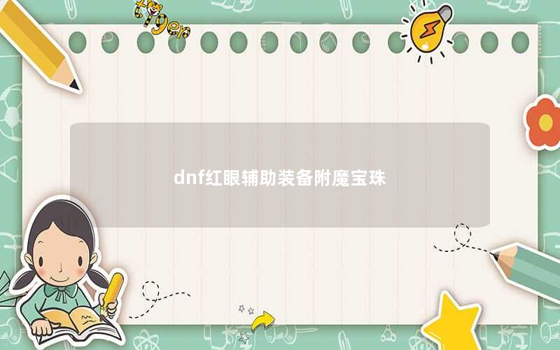 dnf红眼辅助装备附魔宝珠