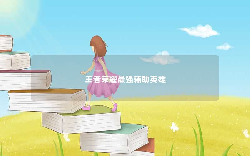 王者荣耀最强辅助英雄