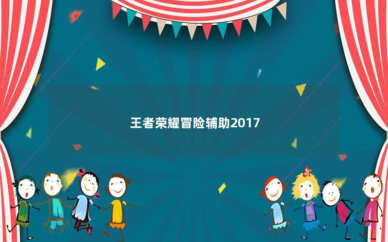 王者荣耀冒险辅助2017