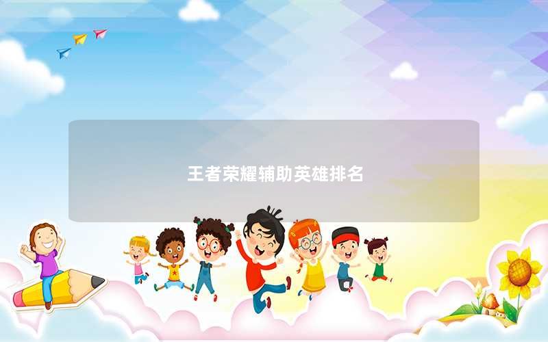 王者荣耀辅助英雄排名