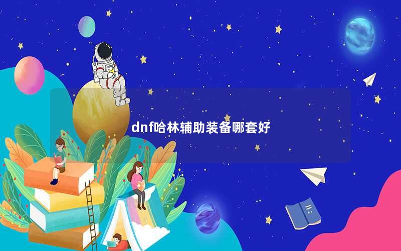 dnf哈林辅助装备哪套好