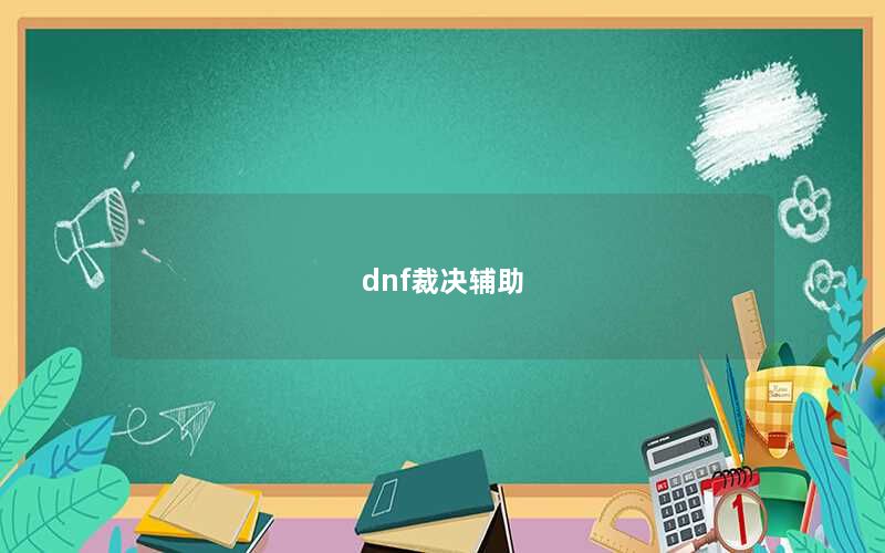 dnf裁决辅助