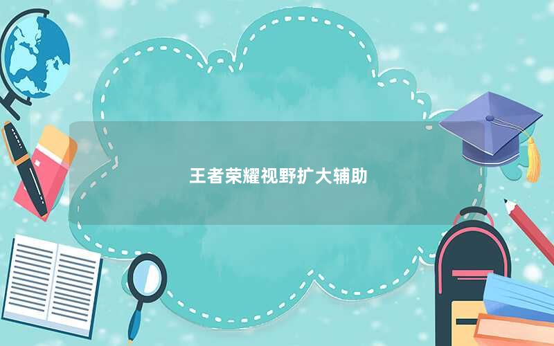 王者荣耀视野扩大辅助