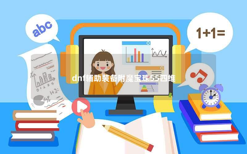dnf辅助装备附魔宝珠55四维